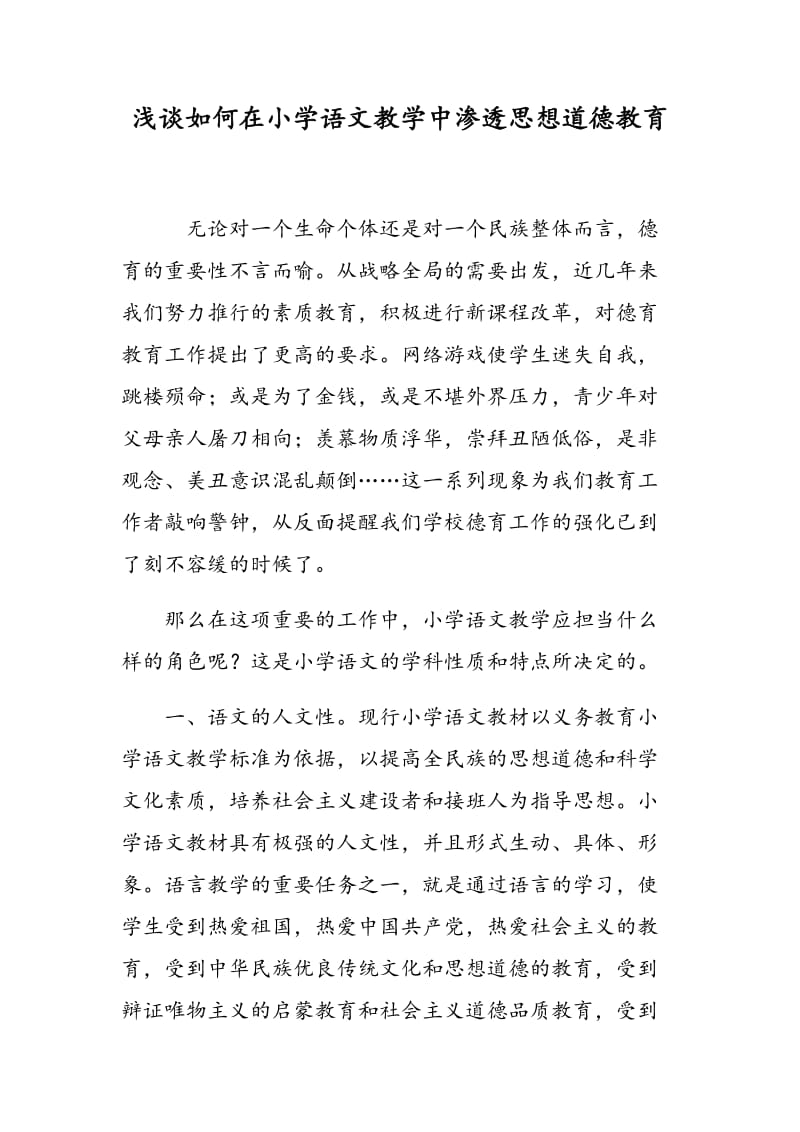 浅谈如何在小学语文教学中渗透思想道德教育.doc_第1页