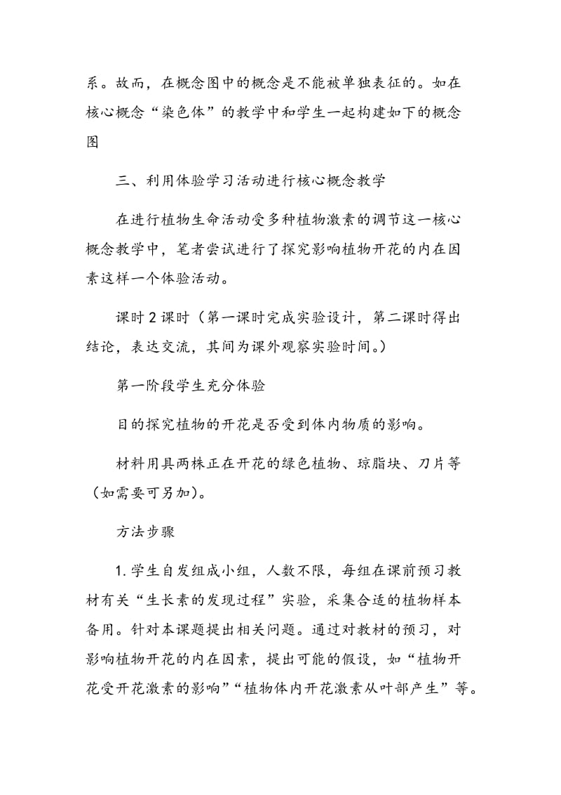 浅议高中生物核心概念教学的有效策略.doc_第3页