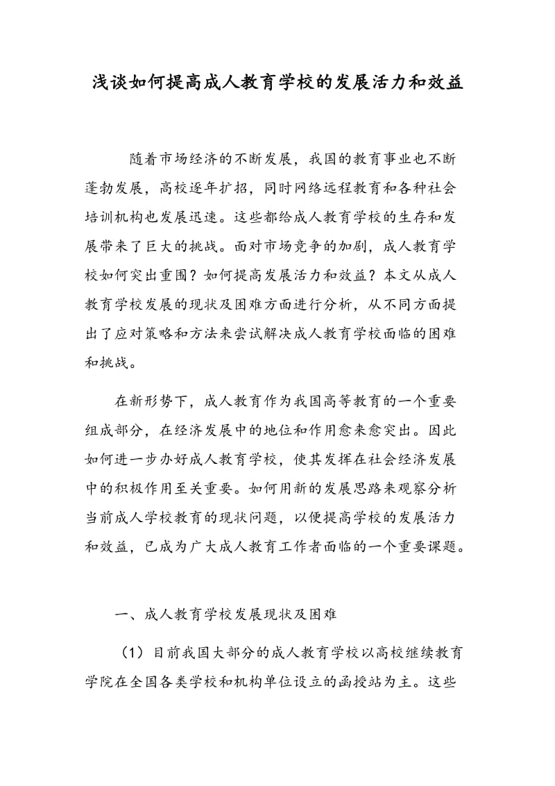 浅谈如何提高成人教育学校的发展活力和效益.doc_第1页