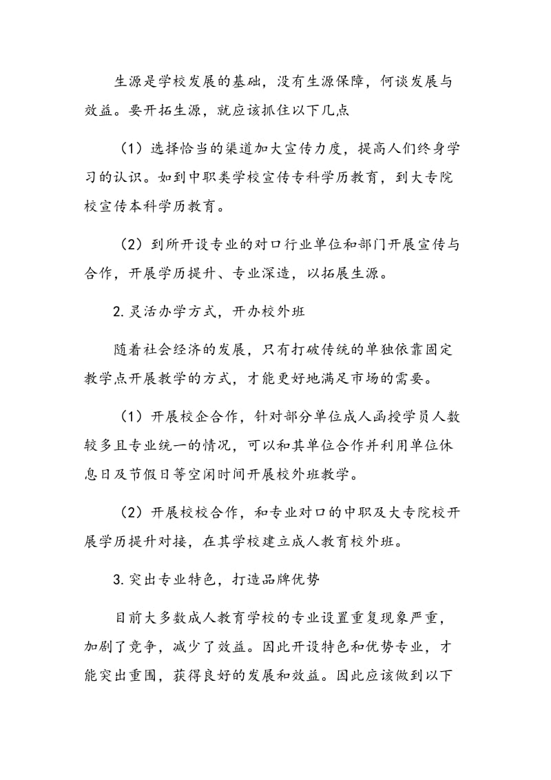 浅谈如何提高成人教育学校的发展活力和效益.doc_第3页