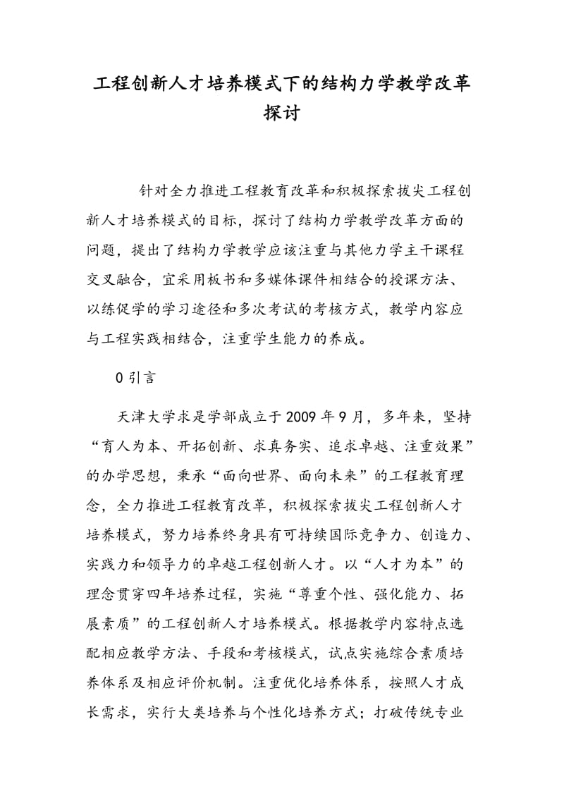 工程创新人才培养模式下的结构力学教学改革探讨.doc_第1页