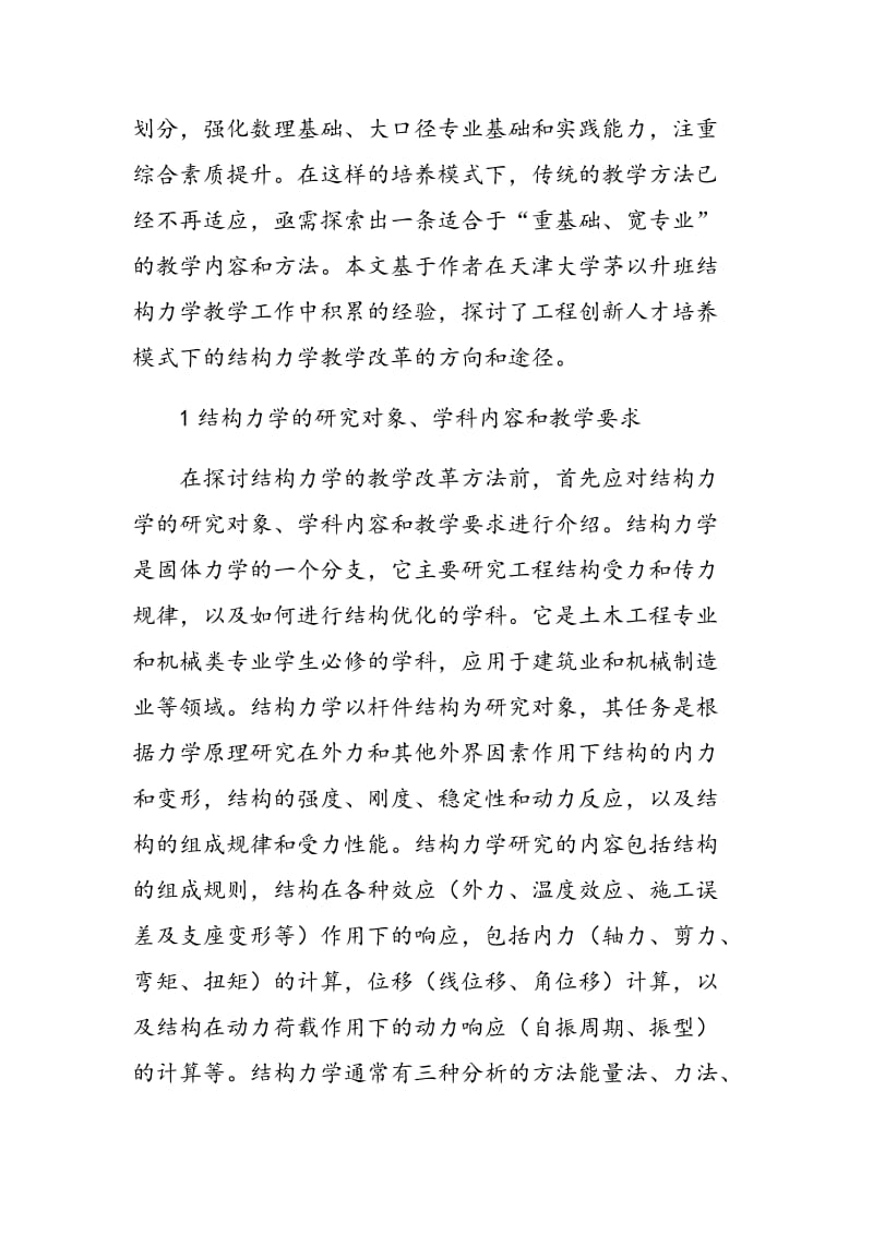 工程创新人才培养模式下的结构力学教学改革探讨.doc_第2页