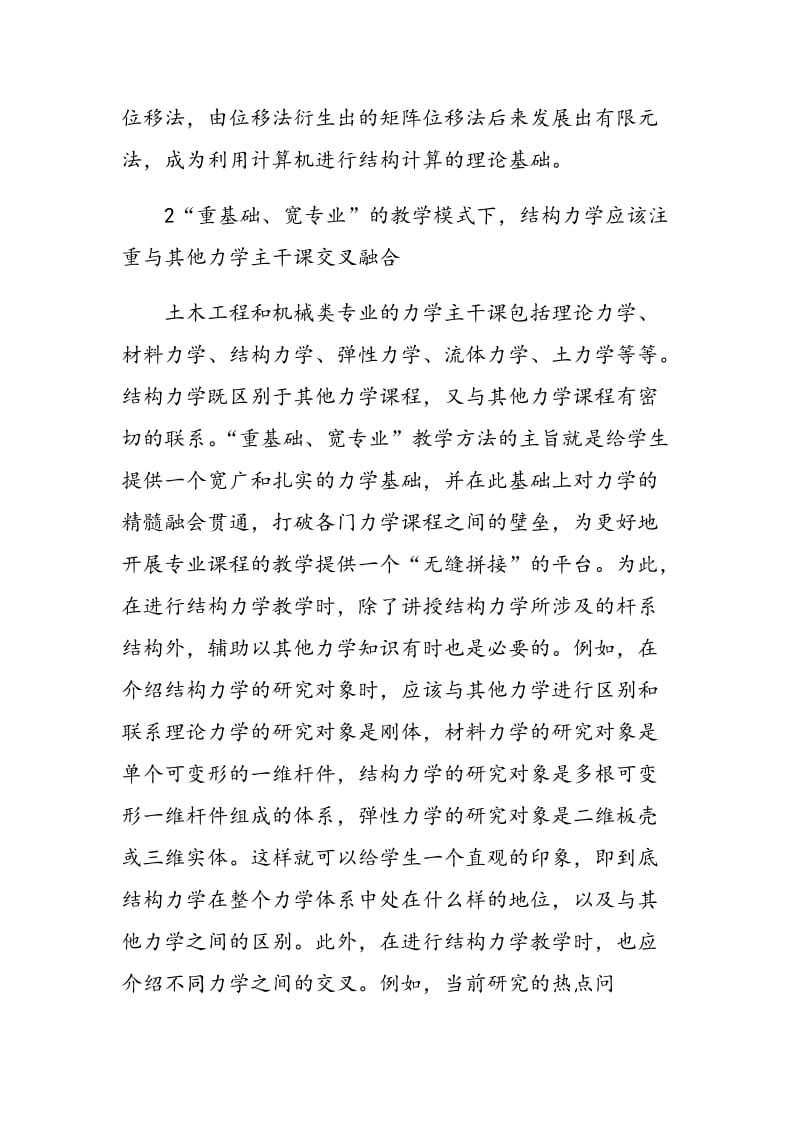 工程创新人才培养模式下的结构力学教学改革探讨.doc_第3页