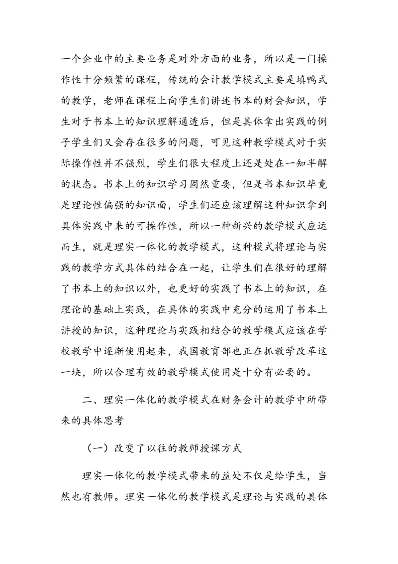 财务会计理实一体化教学模式下的有效教学思考.doc_第2页