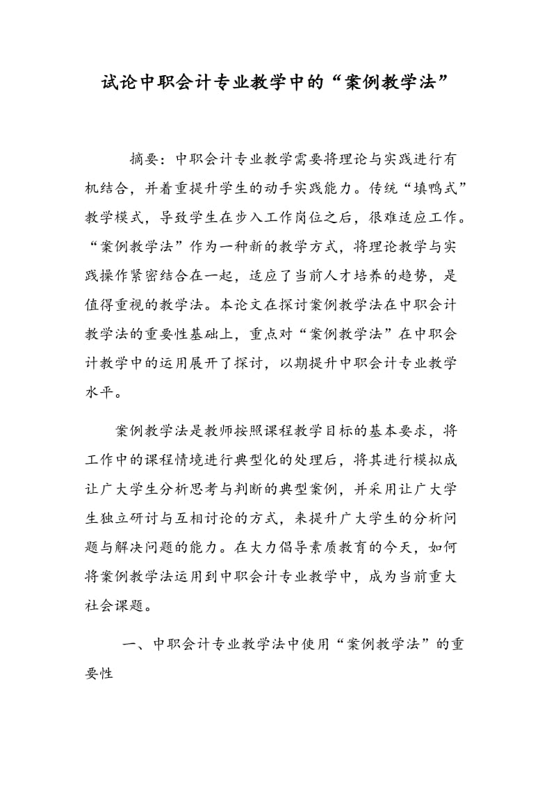 试论中职会计专业教学中的“案例教学法”.doc_第1页