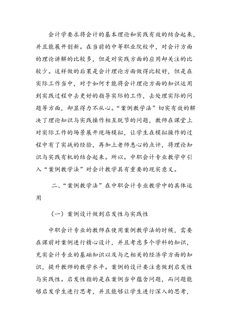 试论中职会计专业教学中的“案例教学法”.doc_第2页