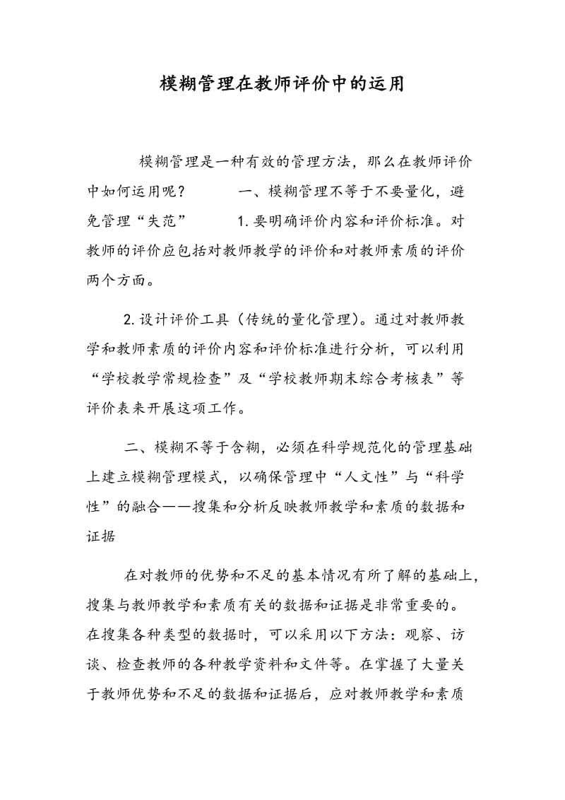 模糊管理在教师评价中的运用.doc_第1页