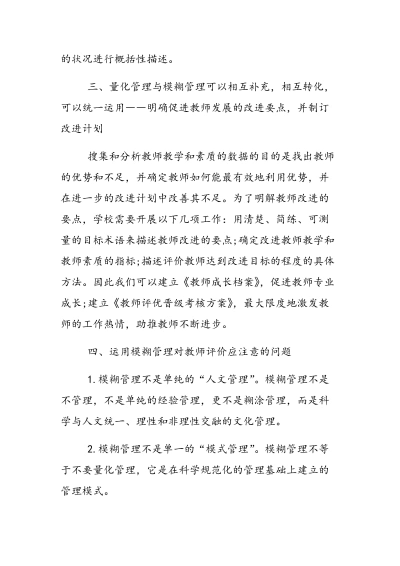 模糊管理在教师评价中的运用.doc_第2页