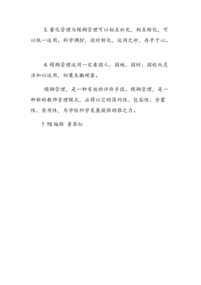 模糊管理在教师评价中的运用.doc_第3页