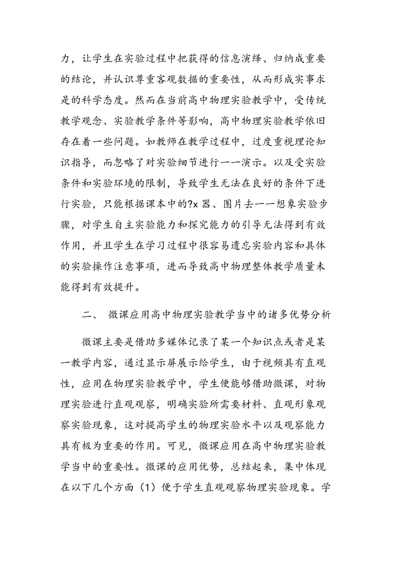 微课在高中物理实验教学中的应用.doc_第2页