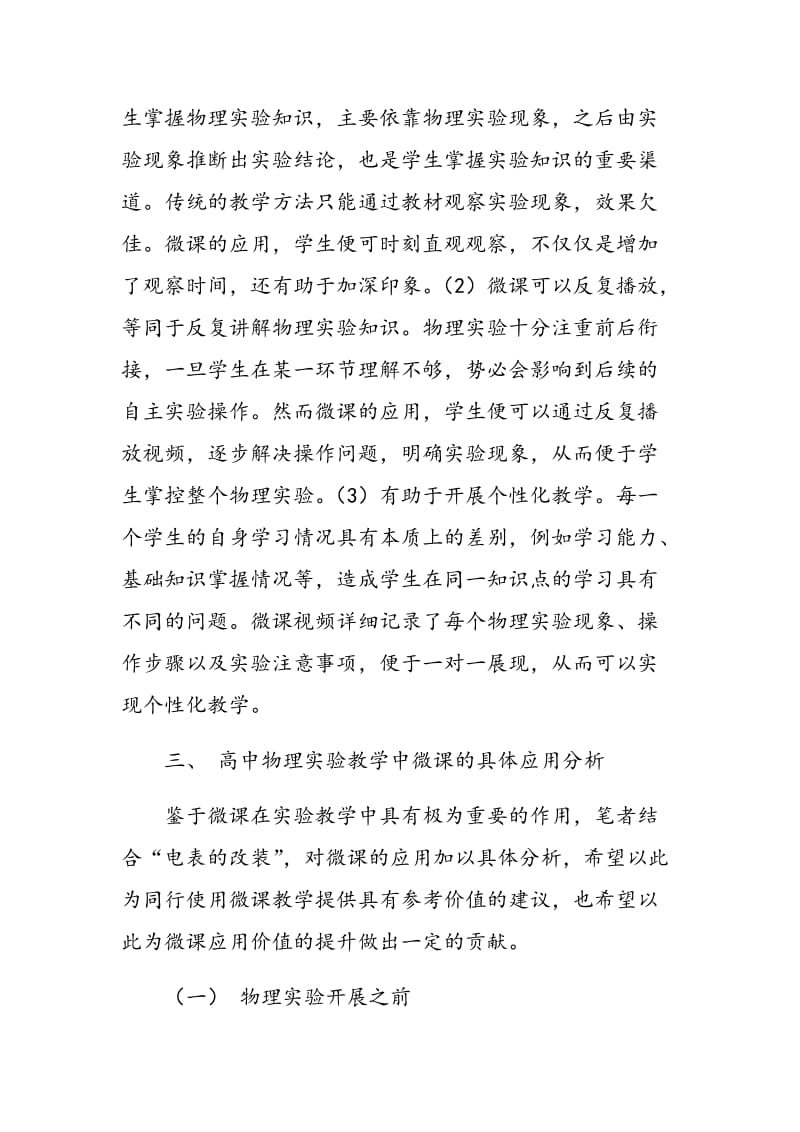 微课在高中物理实验教学中的应用.doc_第3页