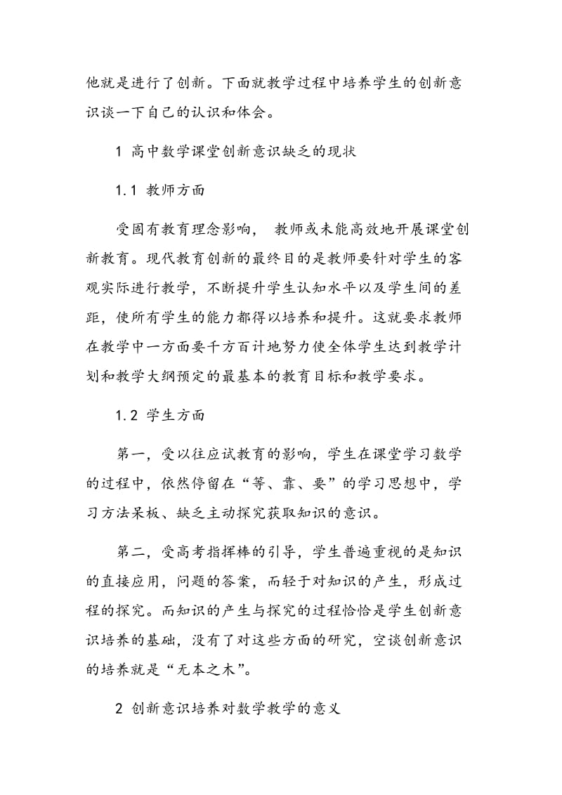 浅论新课程标准下高中数学课堂创新意识的培养.doc_第2页