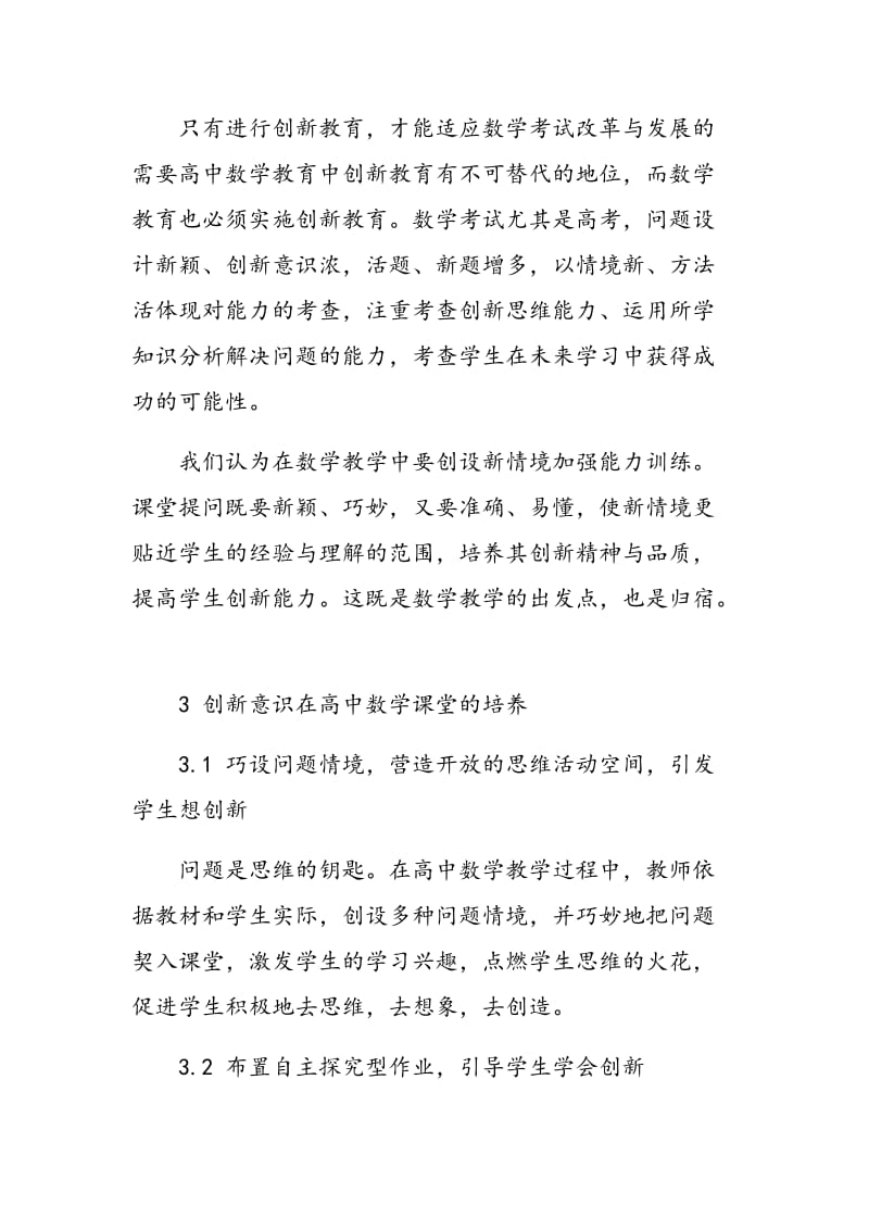 浅论新课程标准下高中数学课堂创新意识的培养.doc_第3页