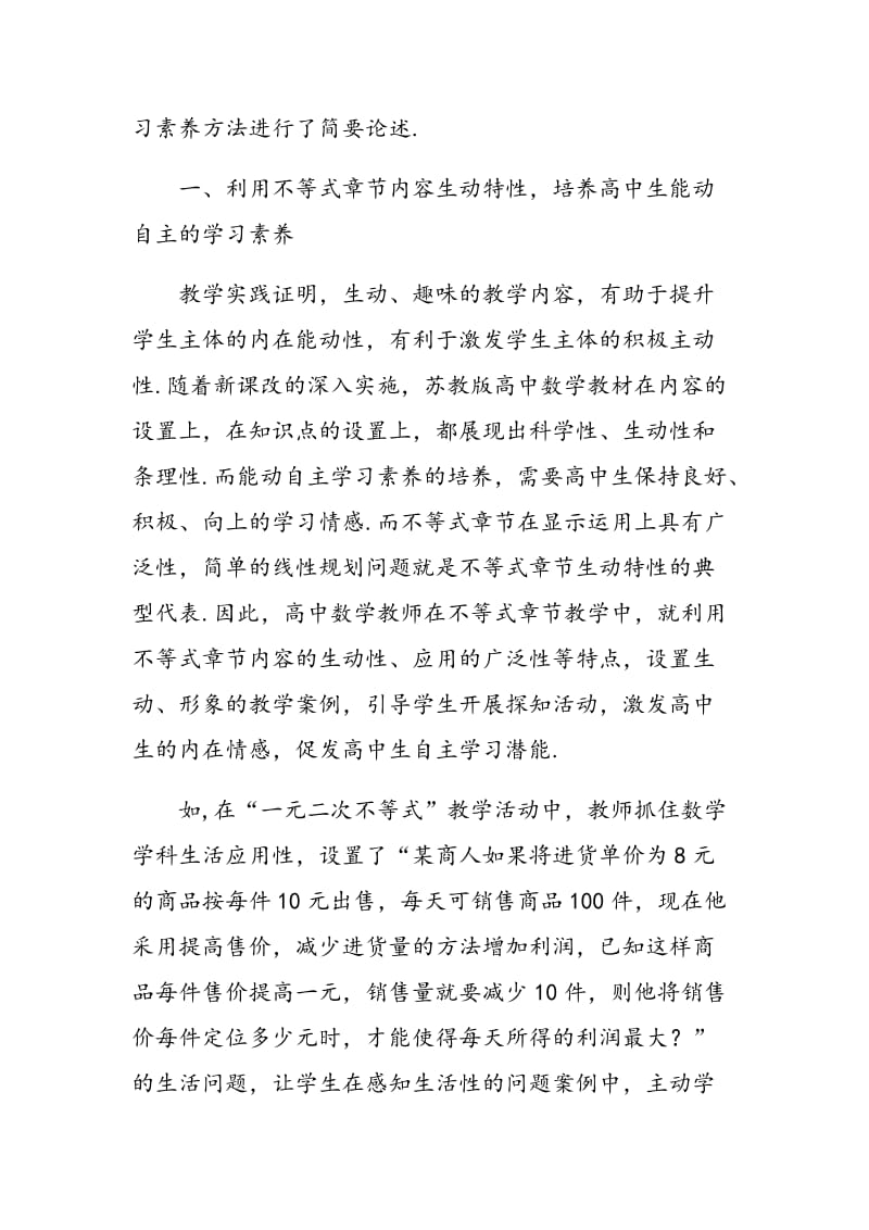 浅议高中生学习素养在不等式教学中的培养.doc_第2页