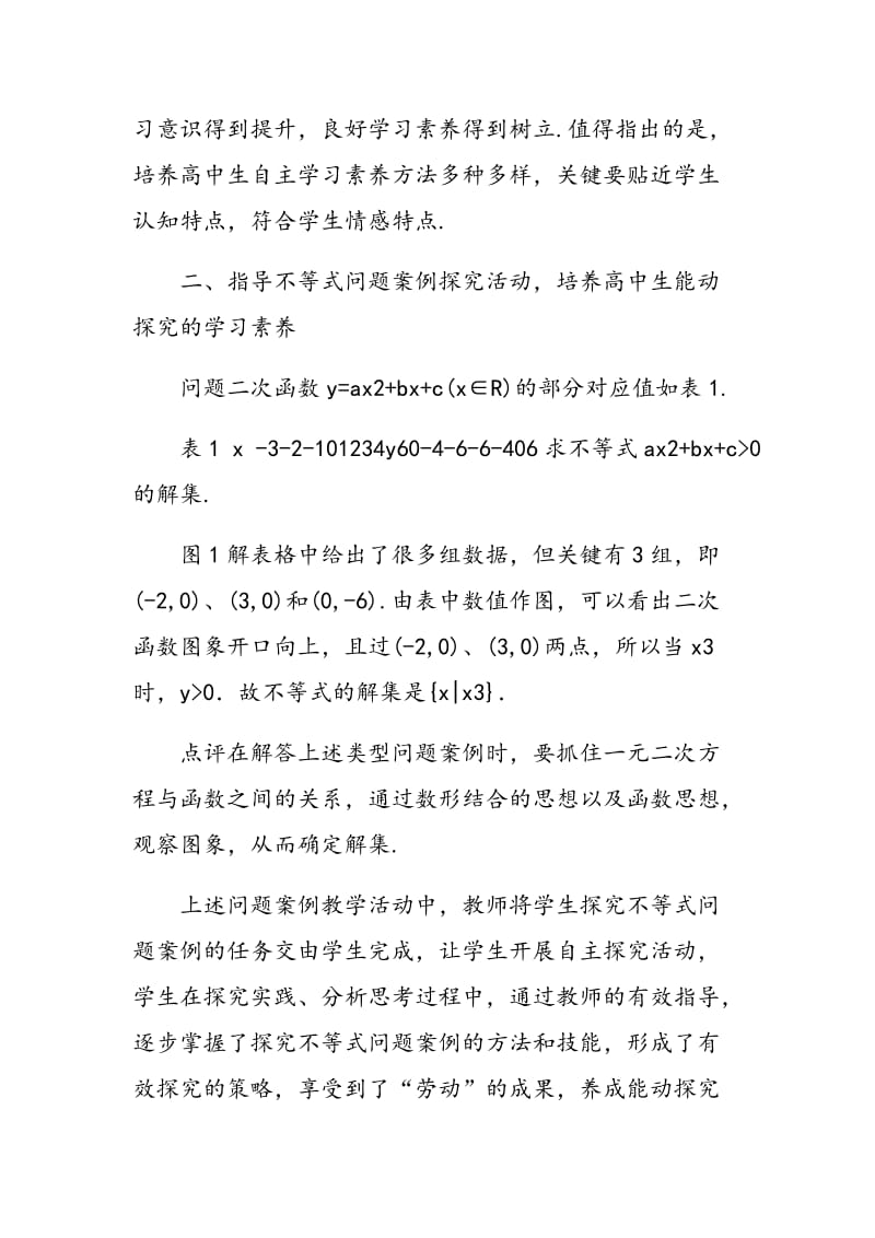 浅议高中生学习素养在不等式教学中的培养.doc_第3页