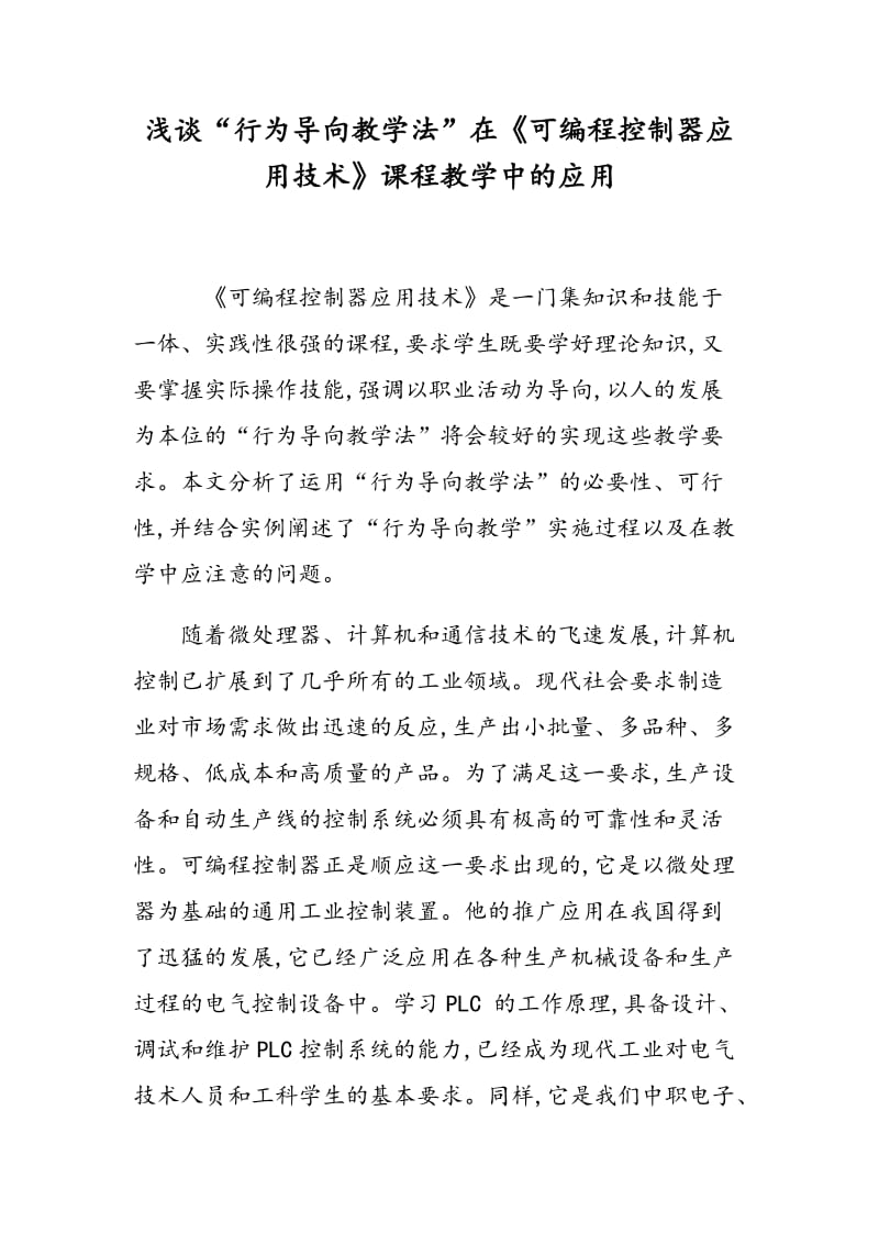 浅谈“行为导向教学法”在《可编程控制器应用技术》课程教学中的应用.doc_第1页