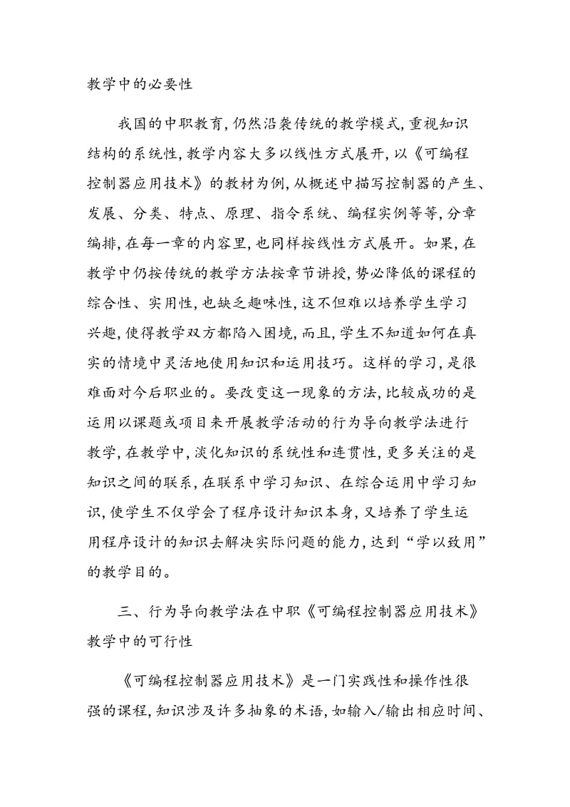 浅谈“行为导向教学法”在《可编程控制器应用技术》课程教学中的应用.doc_第3页