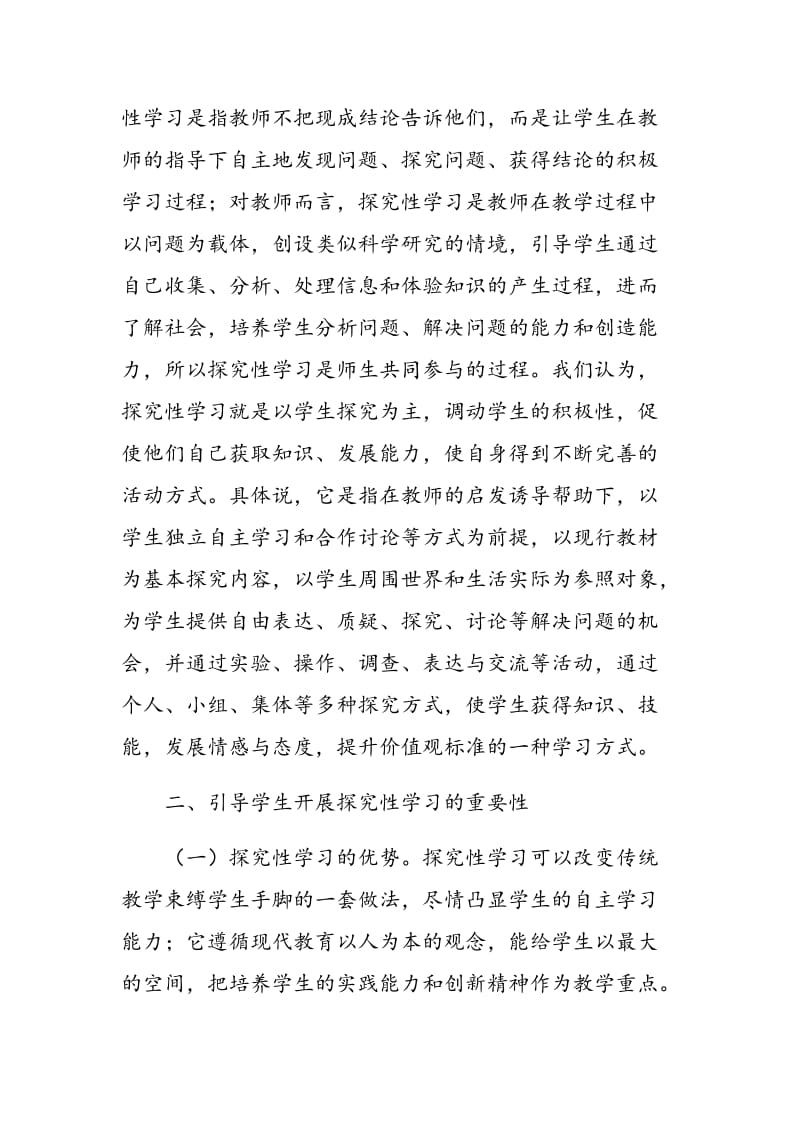 浅论高中语文教学中的探究性学习.doc_第2页