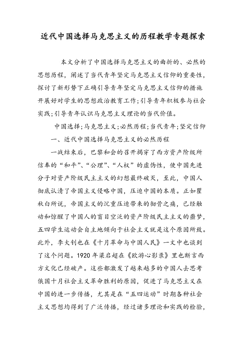 近代中国选择马克思主义的历程教学专题探索.doc_第1页