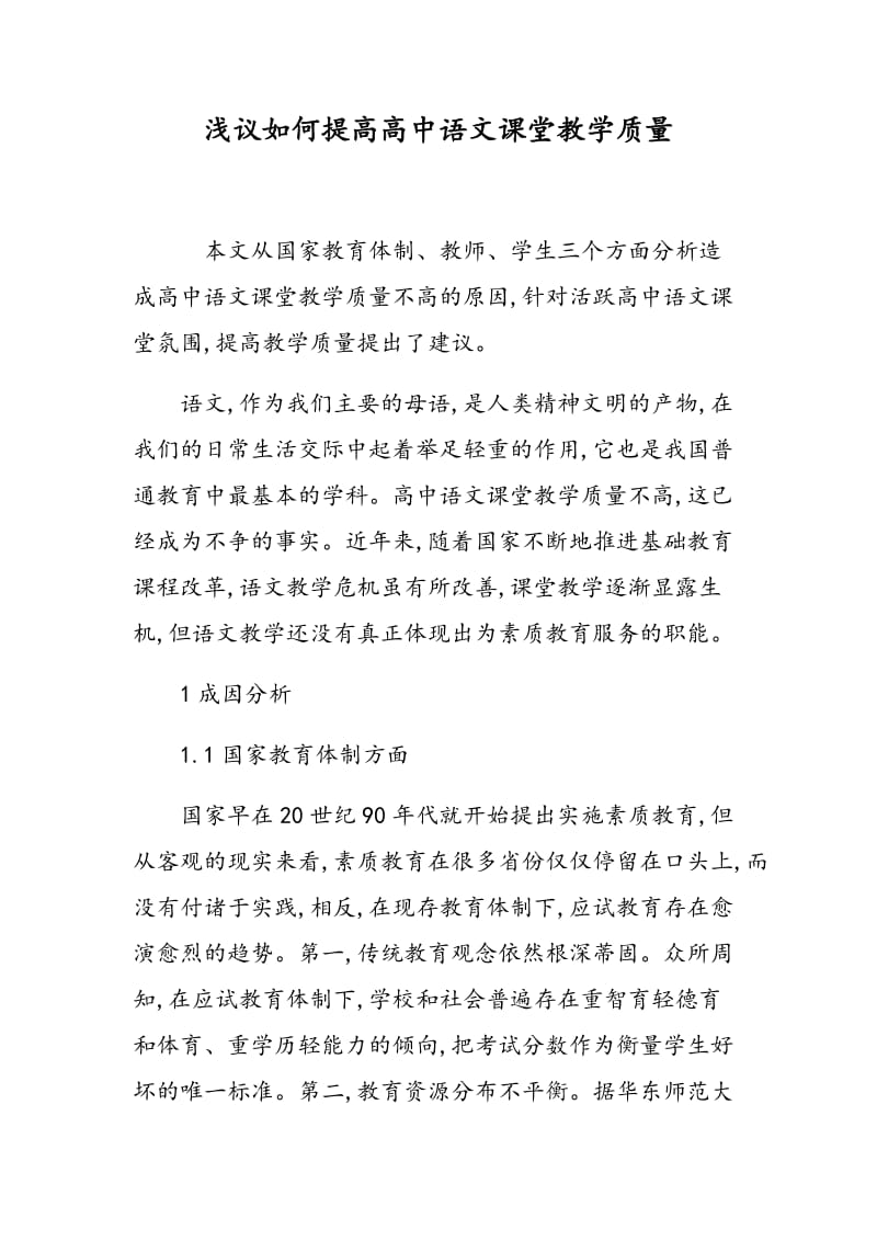 浅议如何提高高中语文课堂教学质量.doc_第1页