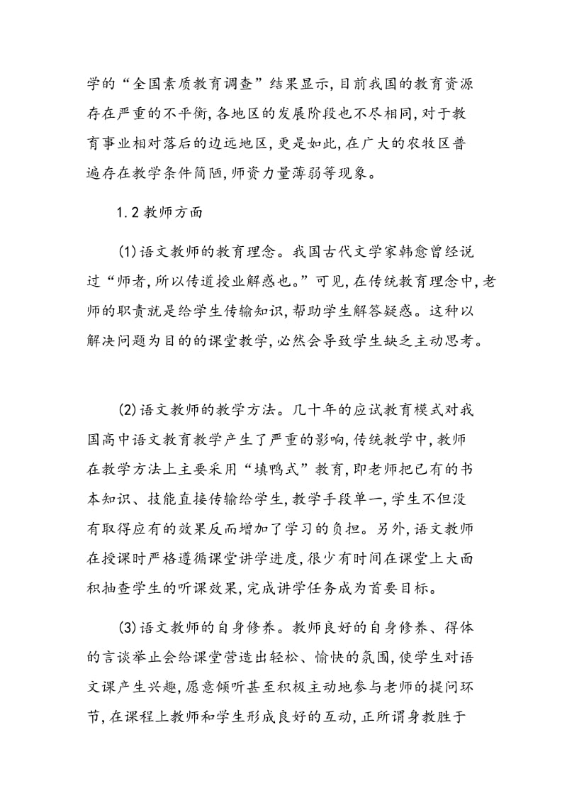 浅议如何提高高中语文课堂教学质量.doc_第2页