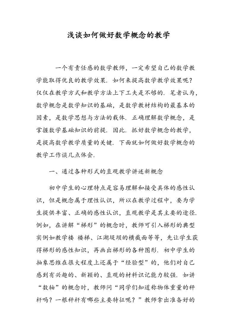 浅谈如何做好数学概念的教学.doc_第1页