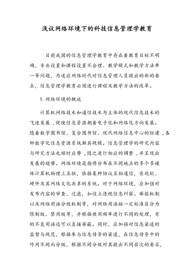 浅议网络环境下的科技信息管理学教育.doc_第1页