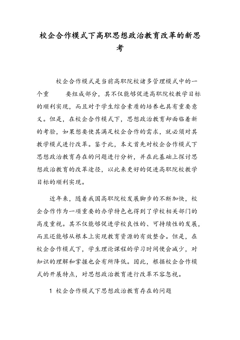 校企合作模式下高职思想政治教育改革的新思考.doc_第1页