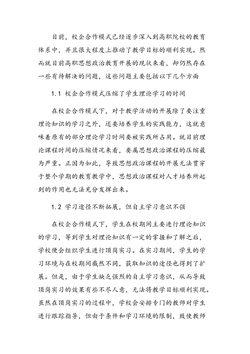 校企合作模式下高职思想政治教育改革的新思考.doc_第2页