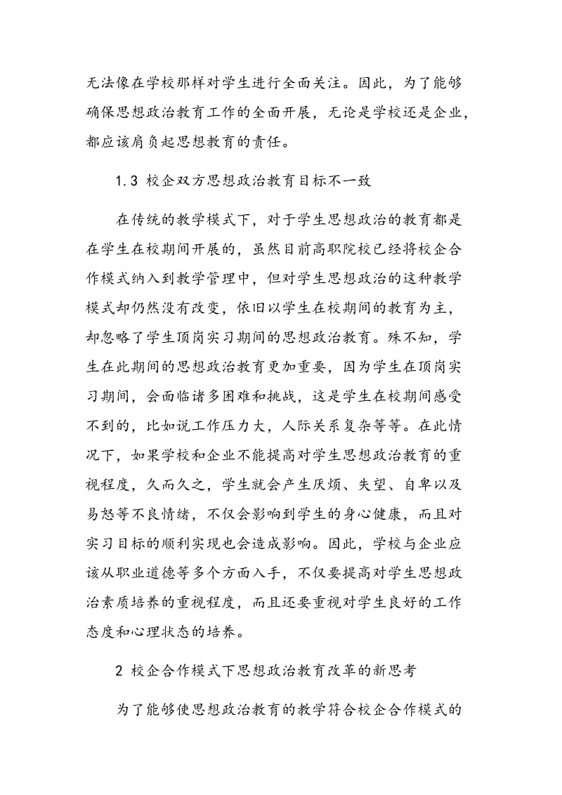 校企合作模式下高职思想政治教育改革的新思考.doc_第3页