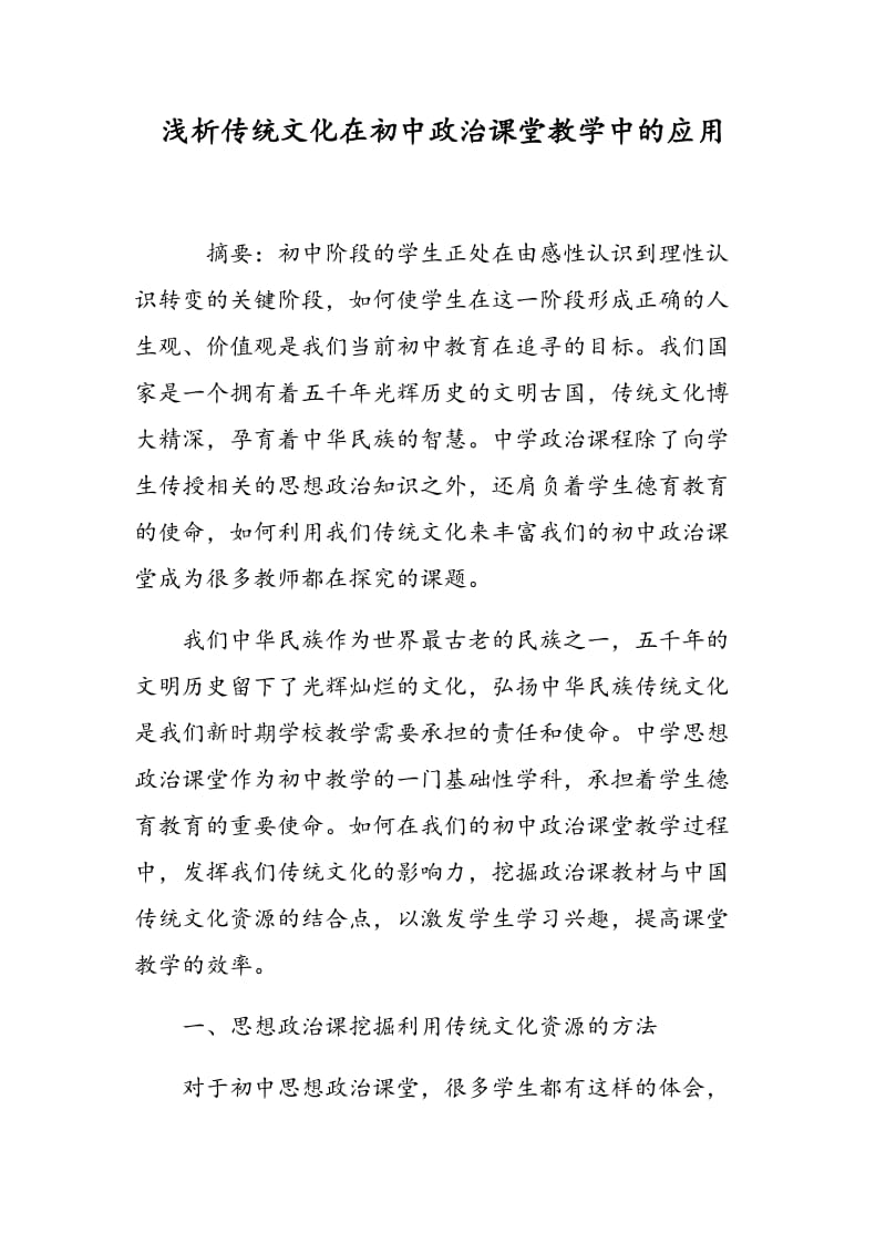 浅析传统文化在初中政治课堂教学中的应用.doc_第1页