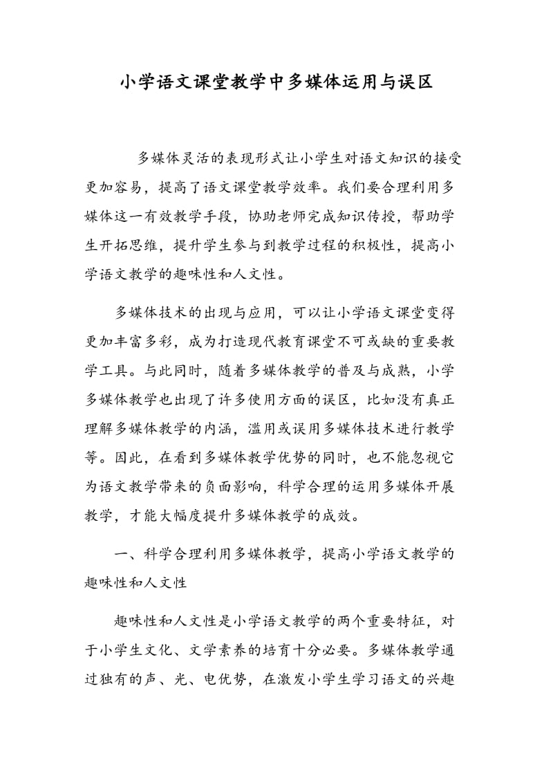 小学语文课堂教学中多媒体运用与误区.doc_第1页