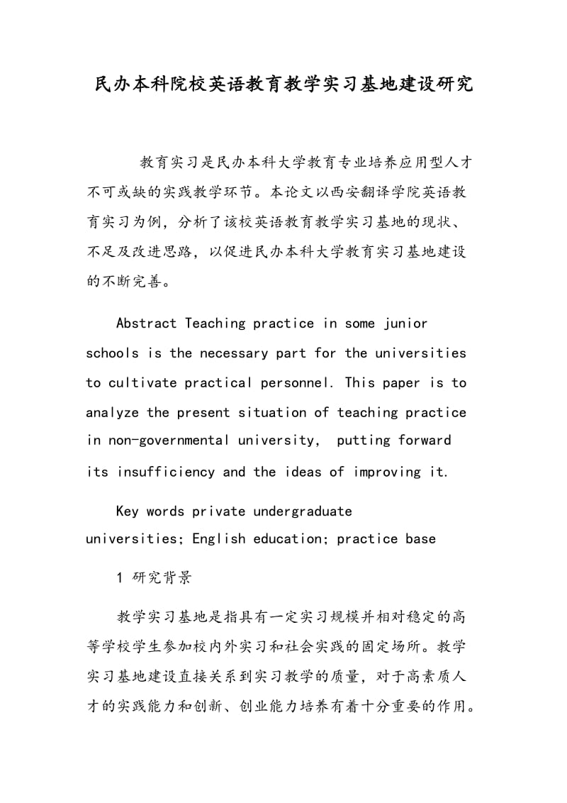 民办本科院校英语教育教学实习基地建设研究.doc_第1页