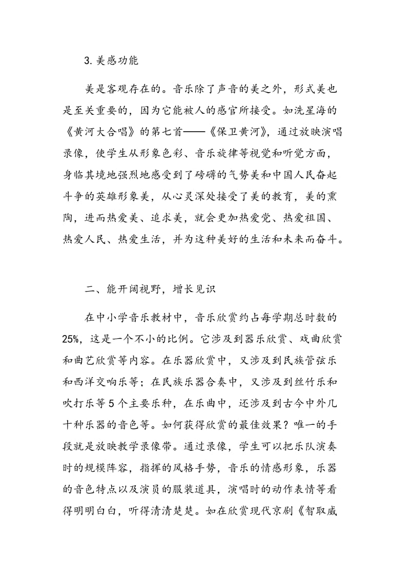 谈如何发挥电教媒体在音乐教学中的作用.doc_第3页