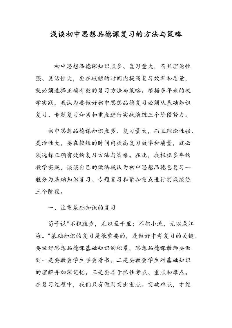 浅谈初中思想品德课复习的方法与策略.doc_第1页