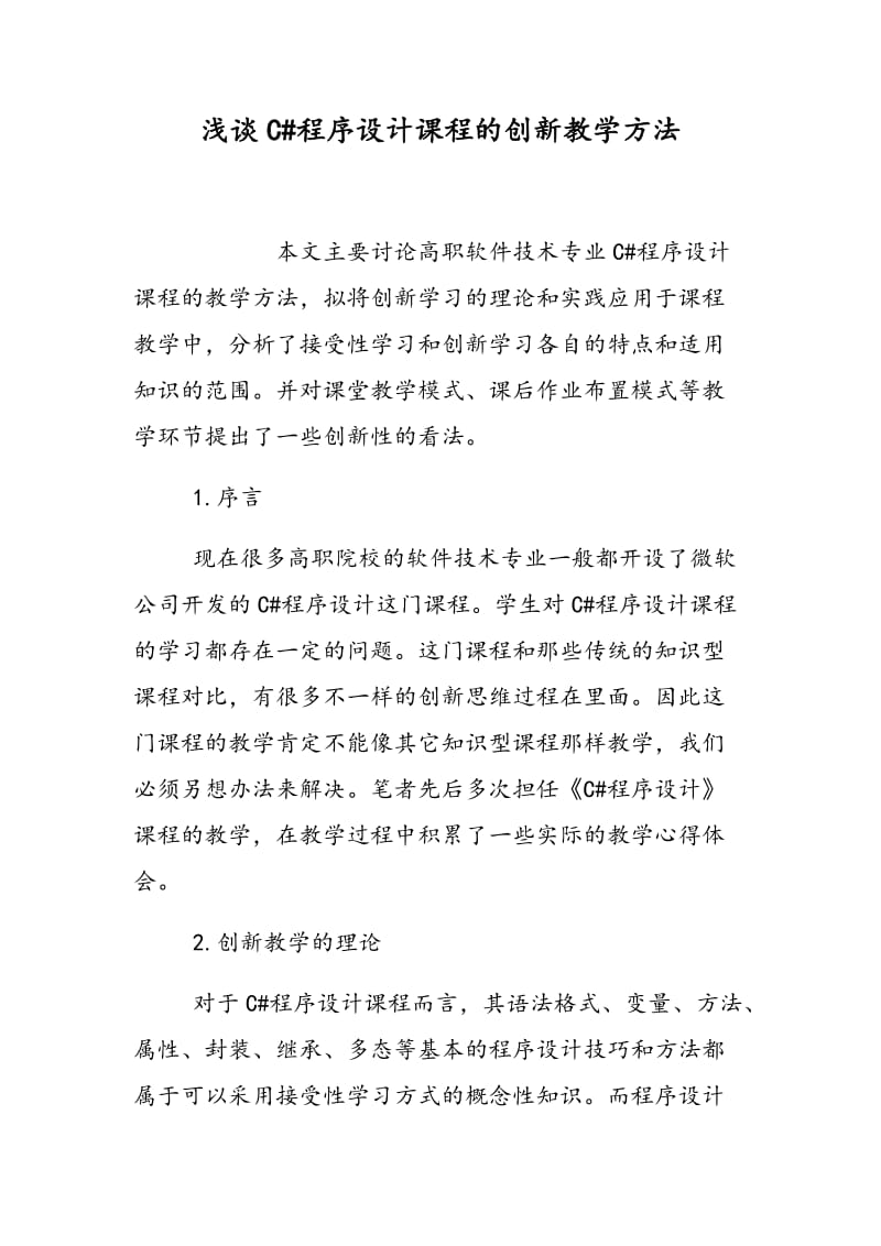 浅谈C#程序设计课程的创新教学方法.doc_第1页