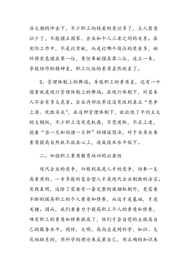 新形势下加强企业职工素质教育的思考.doc_第2页