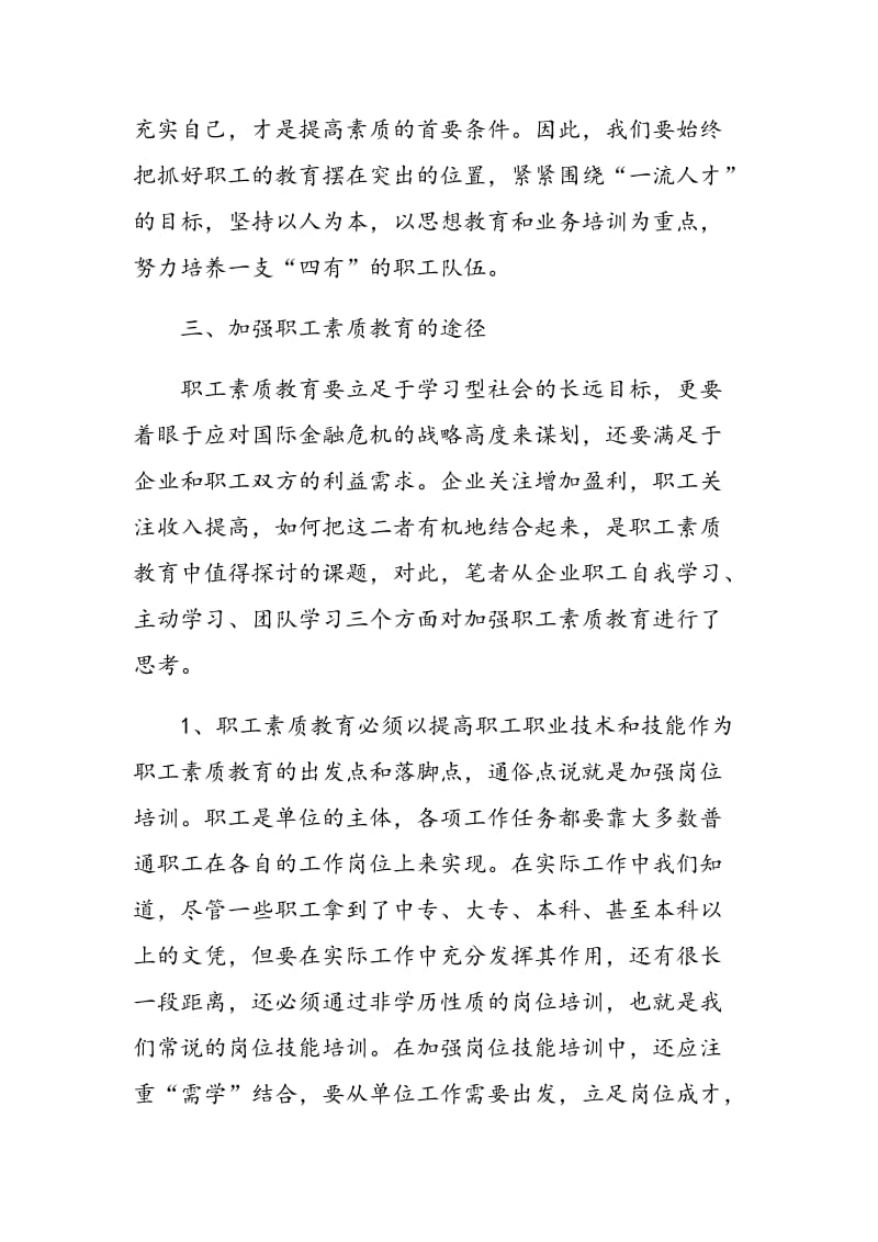 新形势下加强企业职工素质教育的思考.doc_第3页