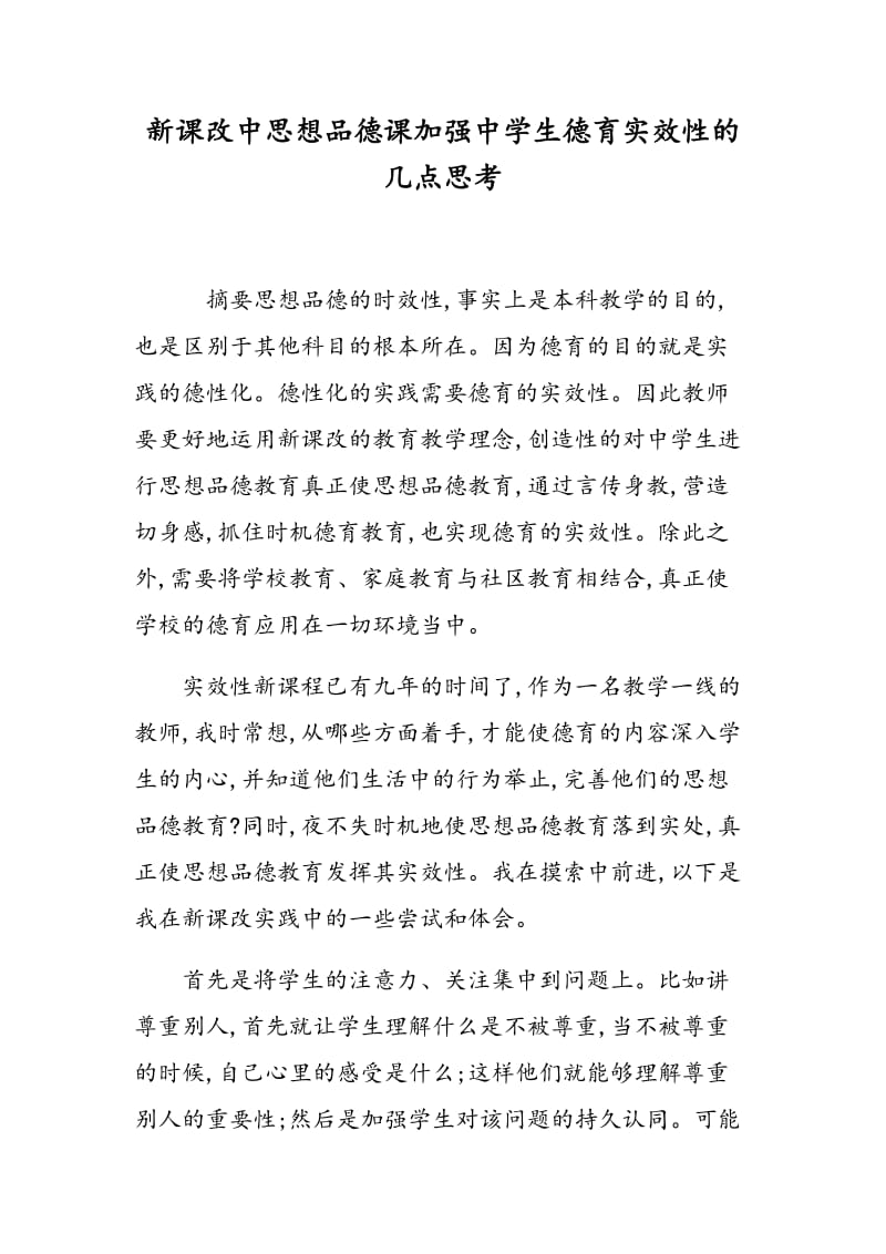 新课改中思想品德课加强中学生德育实效性的几点思考.doc_第1页