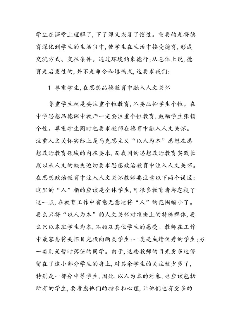 新课改中思想品德课加强中学生德育实效性的几点思考.doc_第2页