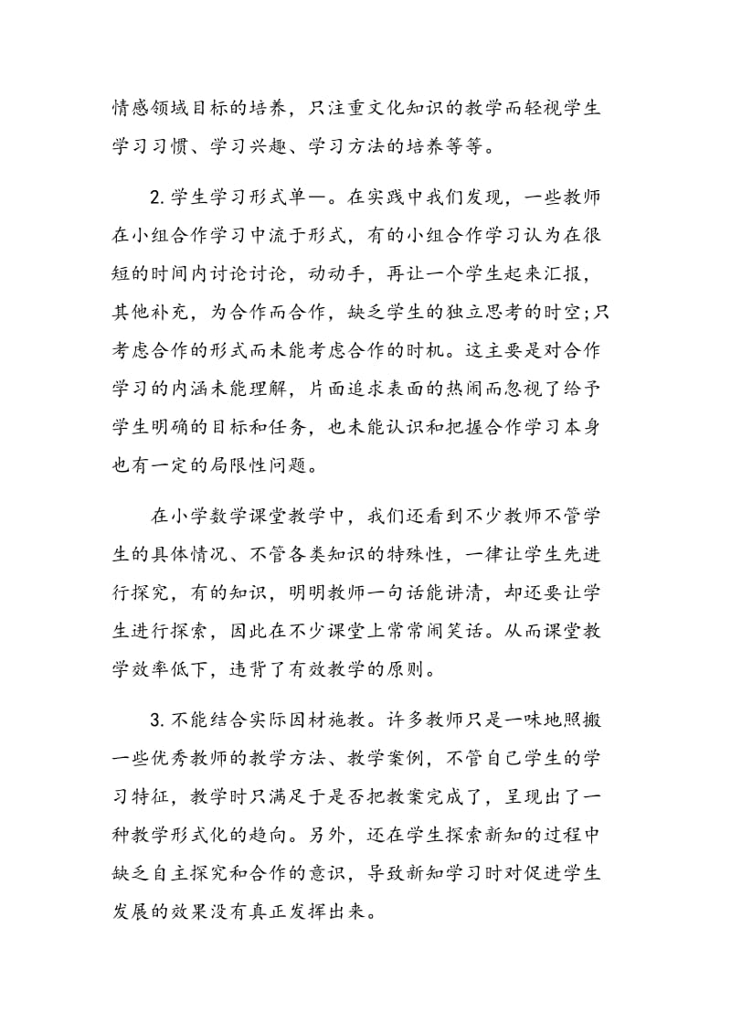 浅议如何提高小学数学课堂教学的实效.doc_第2页