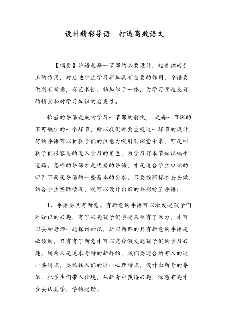 设计精彩导语 打造高效语文.doc_第1页