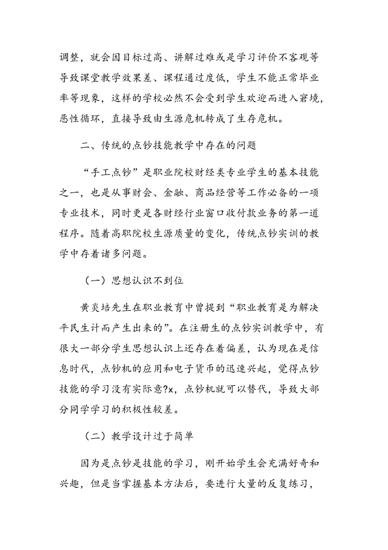 注册入学背景下高职会计技能教学改革与创新.doc_第3页