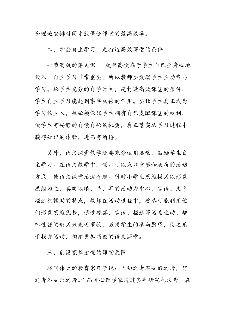 构建小学语文高效课堂的思考与实践.doc_第2页