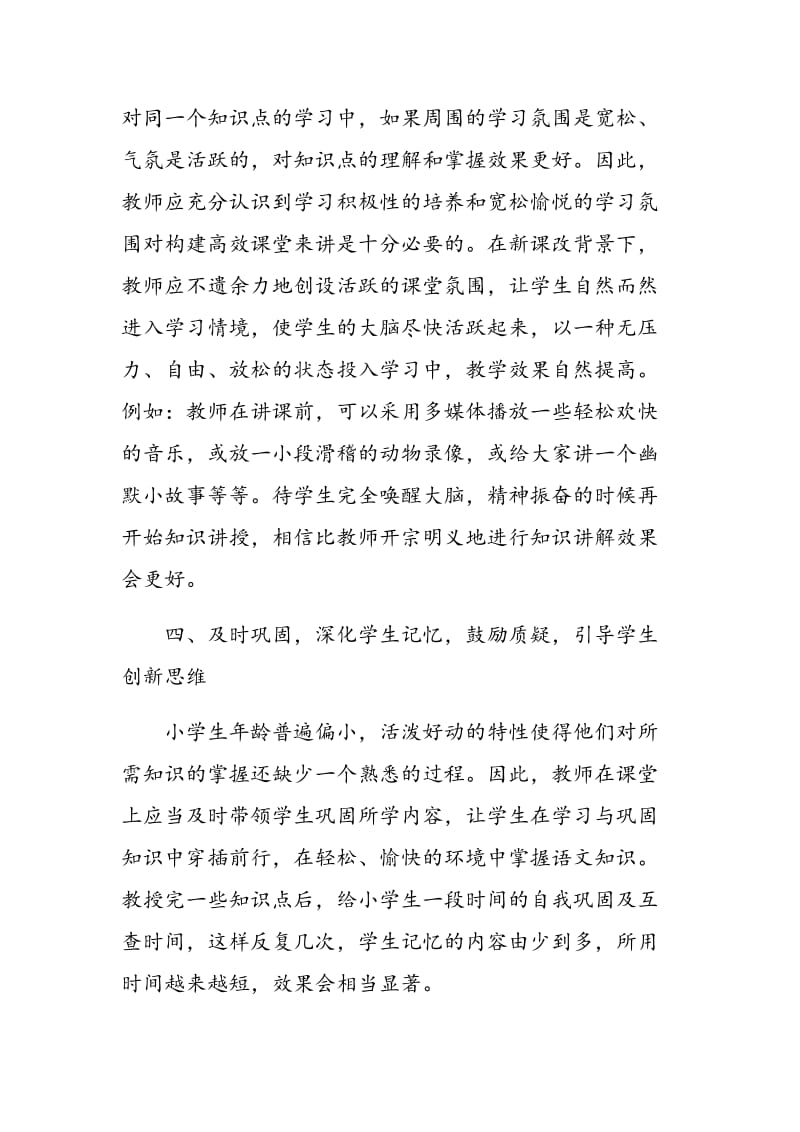 构建小学语文高效课堂的思考与实践.doc_第3页