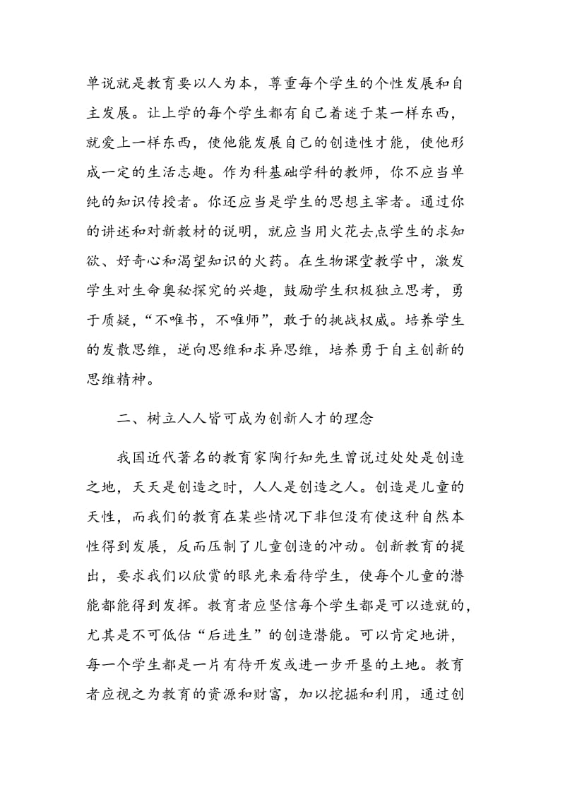 浅谈初中生物课堂教学中的创新教育.doc_第2页