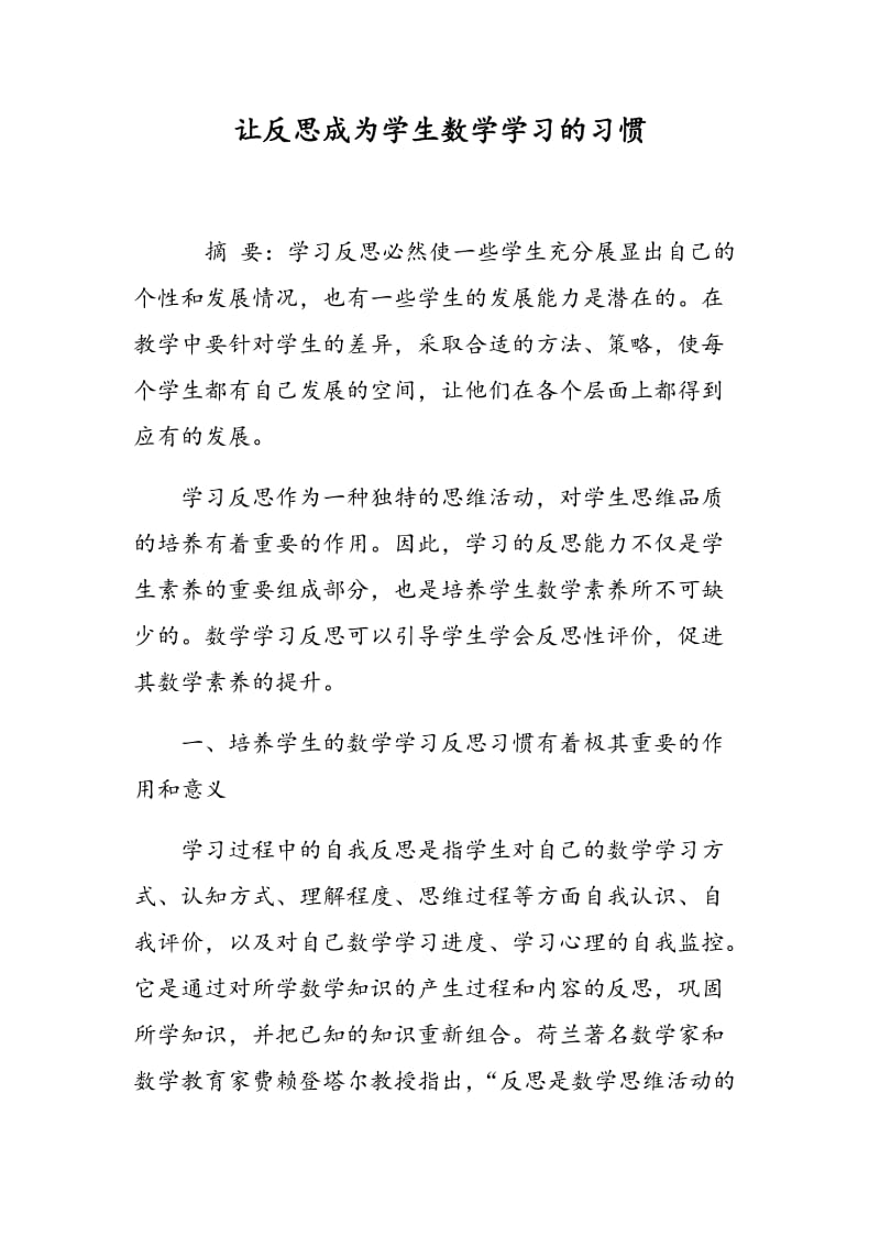 让反思成为学生数学学习的习惯.doc_第1页