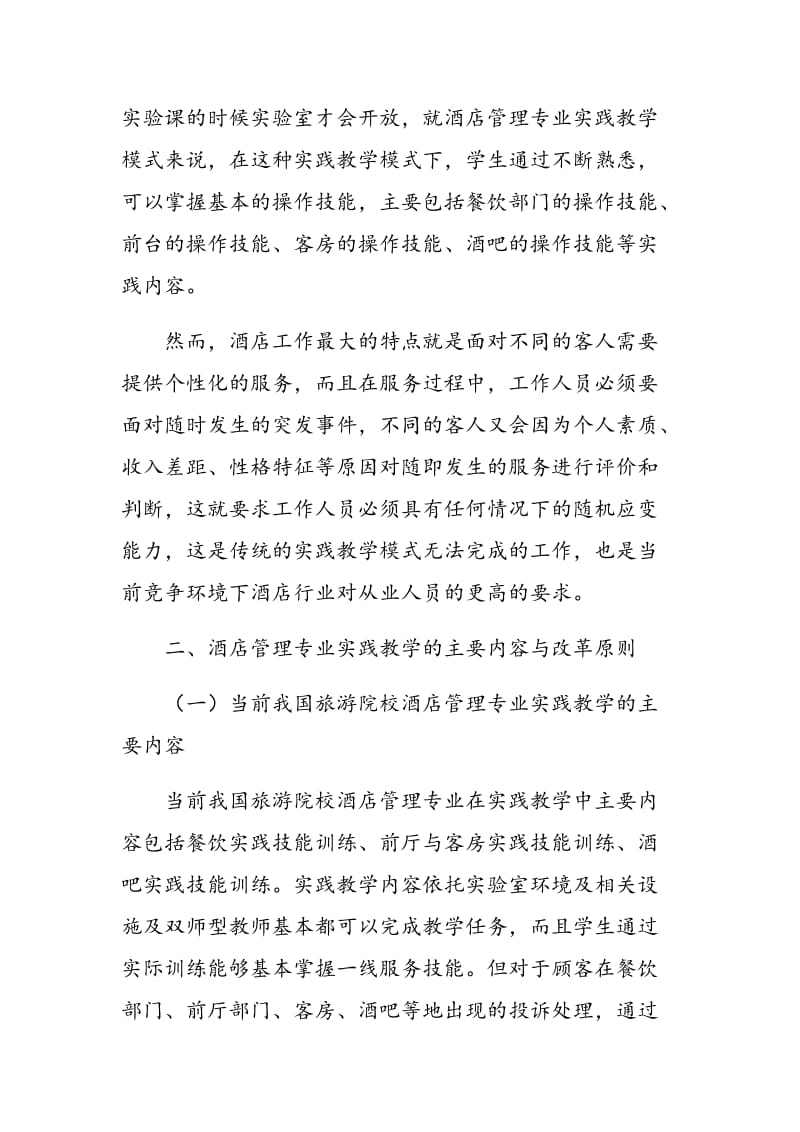 情景模拟教学法在酒店管理实践教学中的应用.doc_第2页