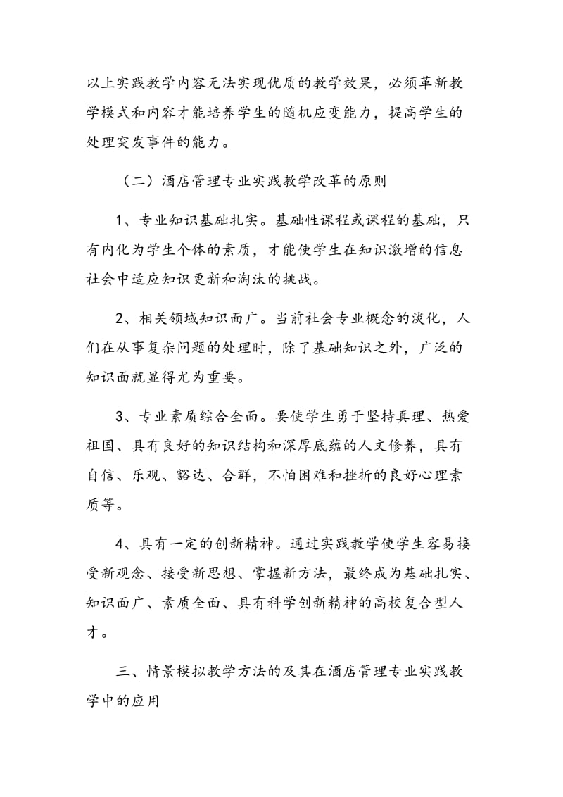 情景模拟教学法在酒店管理实践教学中的应用.doc_第3页