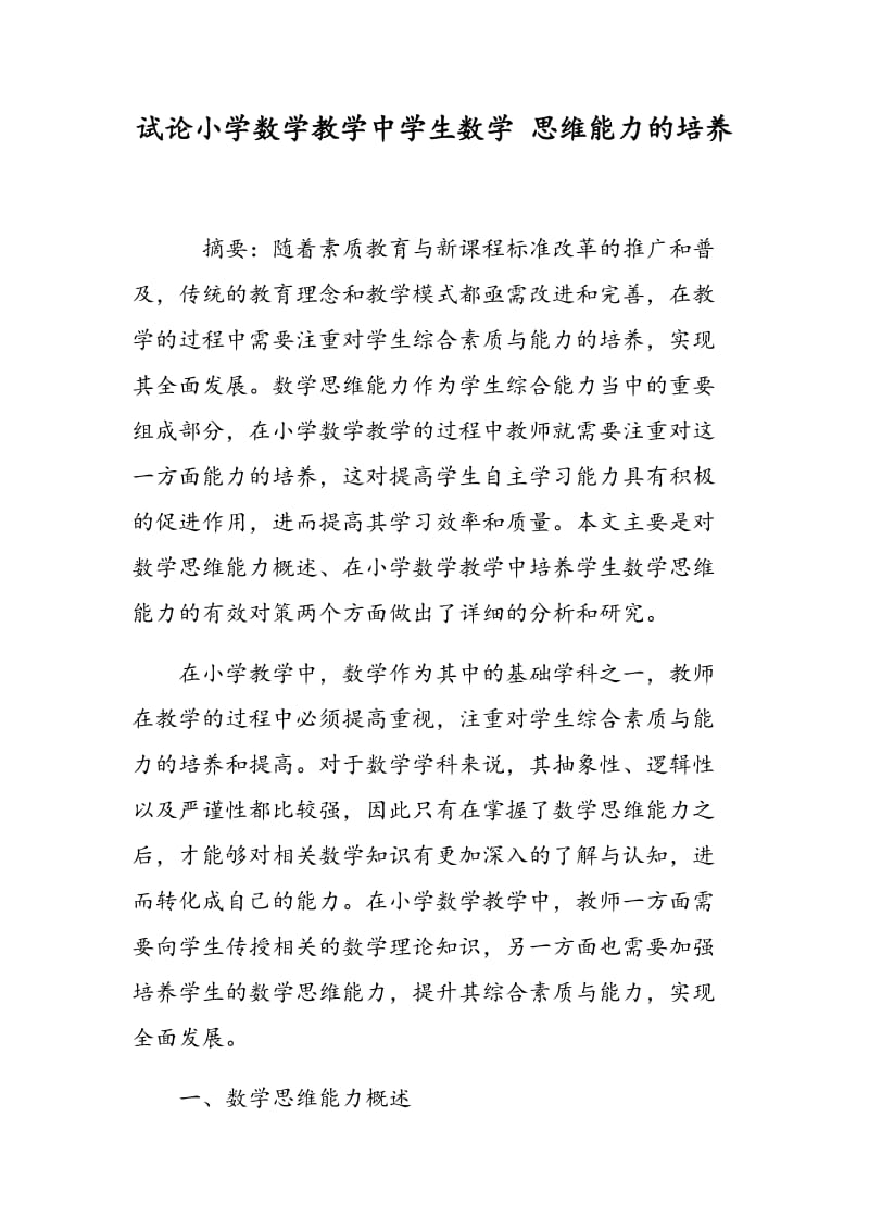 试论小学数学教学中学生数学 思维能力的培养.doc_第1页